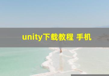 unity下载教程 手机